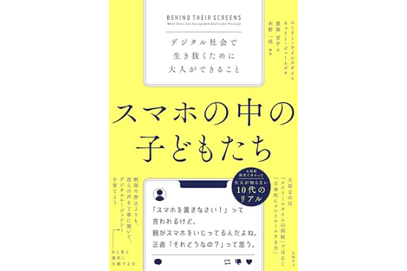 【読者プレゼント】書籍『スマホの中の子どもたち デジタル社会で生き抜くために大人ができること』を抽選で3名様にプレゼント！ - こどもとIT