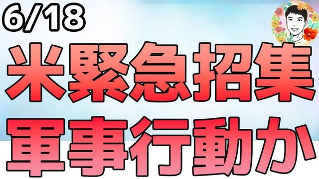 軍事介入の可能性高まる⁉トランプ大統領がG7緊急帰国！【6/18 米国株ニュース】