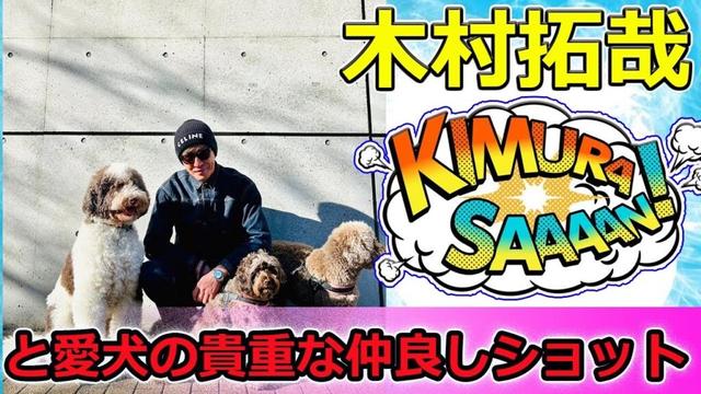 【速報】木村拓哉と愛犬の貴重な仲良しショット！撮影現場に癒しの差し入れ