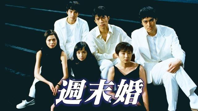 ドラマ『週末婚』3話 ~ 4話 🌸🌸🌸 Shumatsukon 1999 Full HD #1080p
