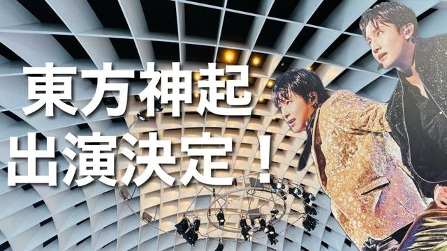 【速報】東方神起 出演決定！