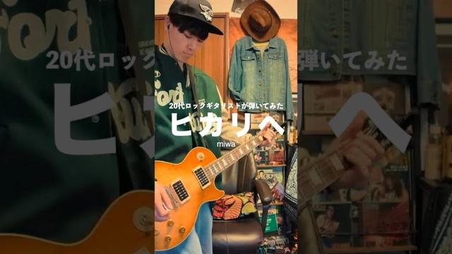 ギター歴8年のロックギタリストがmiwaの曲を弾くとこうなる🎸 #ギター #ギタリスト #miwa #ヒカリヘ