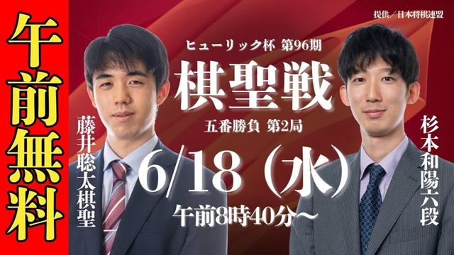 【午前無料LIVE】ヒューリック杯 第96期 棋聖戦 五番勝負 第2局  藤井聡太棋聖 vs 杉本和陽六段