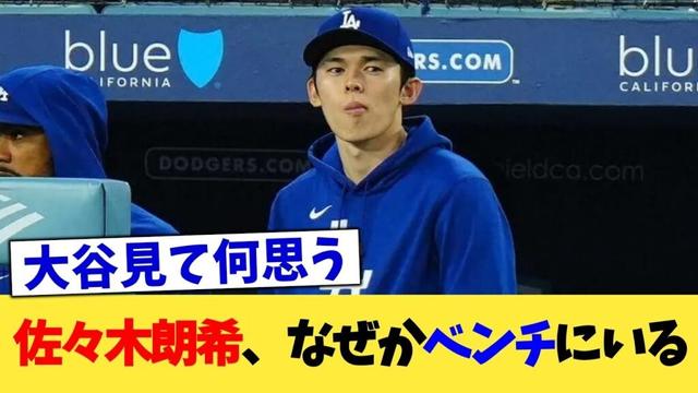 佐々木朗希、なぜかベンチにいる【なんJ プロ野球反応集】【2chスレ】【5chスレ】