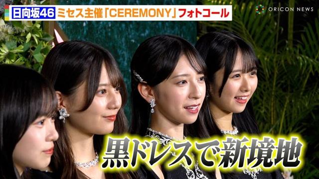 日向坂46、黒の大人ドレスで新境地！？小坂菜緒&金村美玖&正源司陽子らフォトコールで大人な表情見せる　Mrs. GREEN APPLE presents 『CEREMONY』カーペット取材