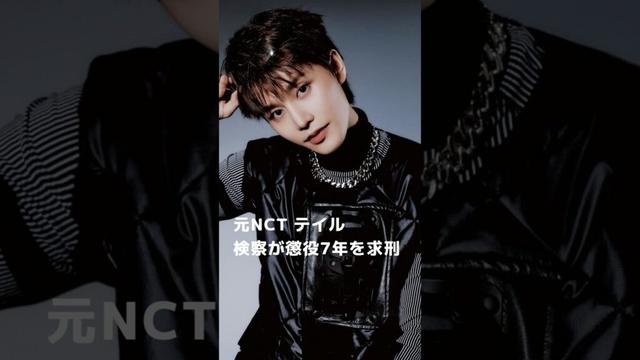 元NCT テイル 検察が懲役7年を求刑 #nct #テイル