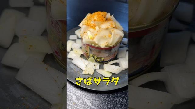 サバ缶をまるまる1缶使ったさばサラダ#shorts #リュウジ #サバ缶 #鯖 #缶詰 #レシピ #料理