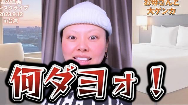 お母さんと10年ぶりに大ゲンカした渡辺直美【インスタライブ2023.9.12】