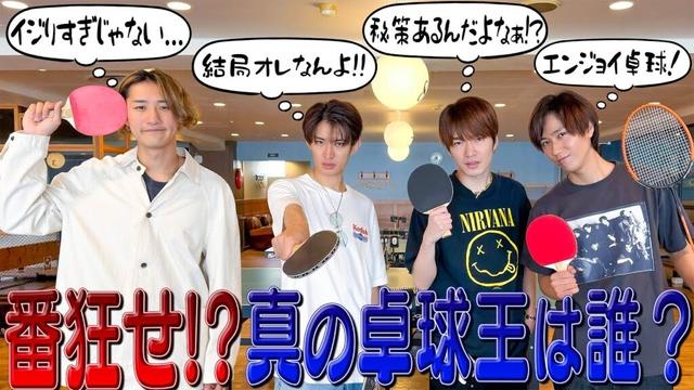 Snow Man【ラケットパーティー!?】向井康二は…みんなで卓球がしたいだけやねん🏓