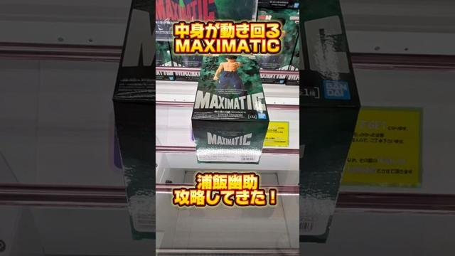 MAXIMATIC浦飯幽助 #クレーンゲーム攻略 #フィギュア #figure #cranegame #ゲーセン #幽遊白書  #浦飯幽助  #maximatic
