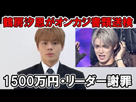 【JO1】鶴房汐恩がオンラインカジノで書類送検で與那城奨が謝罪などその恐ろしさとは？