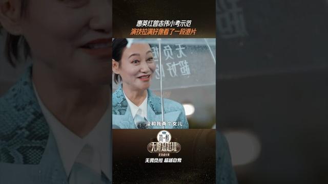 #shorts 惠英红曾志伟小考示范，演技拉满好像看了一段港片！|无限超越班第三季 |尔冬升/郝蕾/李诚儒/刘涛/吴镇宇/曾志伟/王晶/向华强/杨天真 | 优酷综艺 YOUKU SHOW