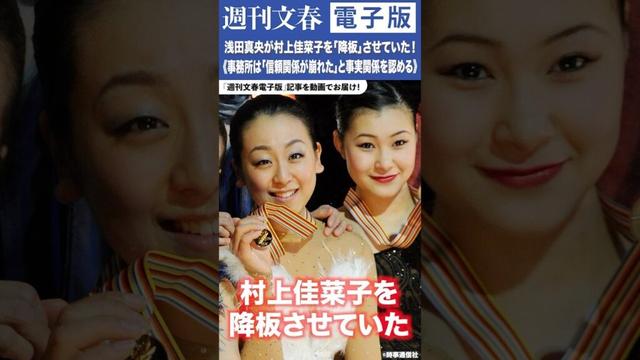 浅田真央が村上佳菜子をアイスショーから「降板」させていた！《事務所は「信頼関係が崩れた」と事実関係を認める》