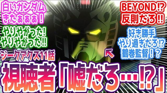 【ジークアクス 第11話】最終回前に白いガンダム参戦！＆BEYOND THE TIMEで大混乱ｗ みんなの反応まとめ【機動戦士Gundam GQuuuuuuX】第11話 感想 ガンダム