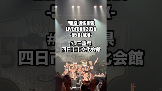 #大黒摩季 ライブツアー2025 55BLACK4本目　三重県四日市市　四日市市文化会館　2025.05.10 #MAKIOHGURO #55blacktour