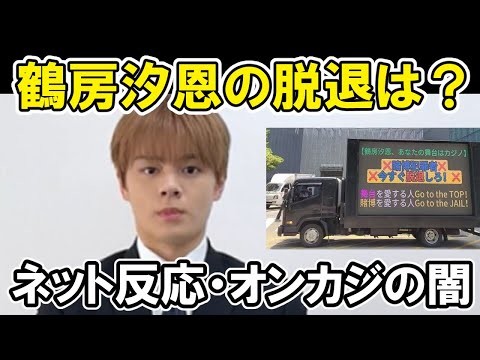 【JO1】鶴房汐恩がオンラインカジノで書類送検で與那城奨が謝罪などその恐ろしさとは？