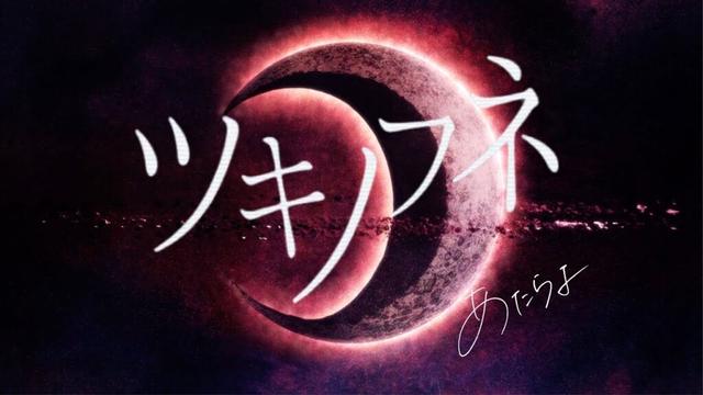 【MV】TVアニメ「暗殺教室」× あたらよ「ツキノフネ｣ Collaboration Music Video｜Assassination Classroom × Atarayo