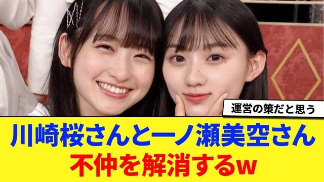【乃木坂46】不仲の川崎桜さんと一ノ瀬美空さん、歴史的和解をする。に対する反応集 【川崎桜】 【一ノ瀬美空】 【さくみく】