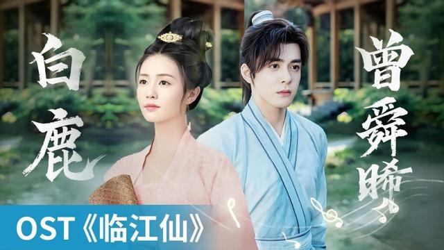 【OST】｜《临江仙》 by Bai Lu #白鹿 #BaiLu #曾舜晞 #JosephZeng #cdrama #ost