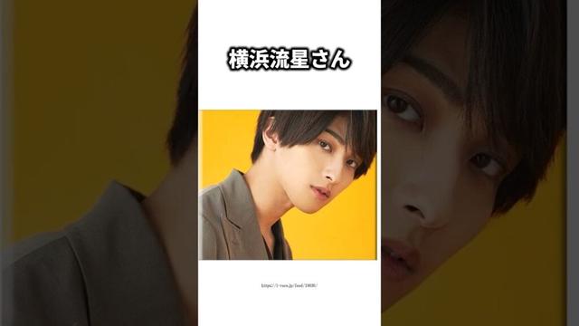 横浜流星の雑学