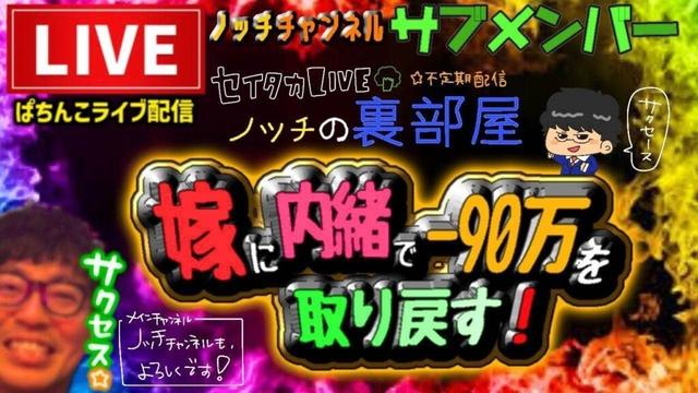 【最新台】嫁に内緒で取り返すパチンコライブ配信【マクロス5甘デジLT】