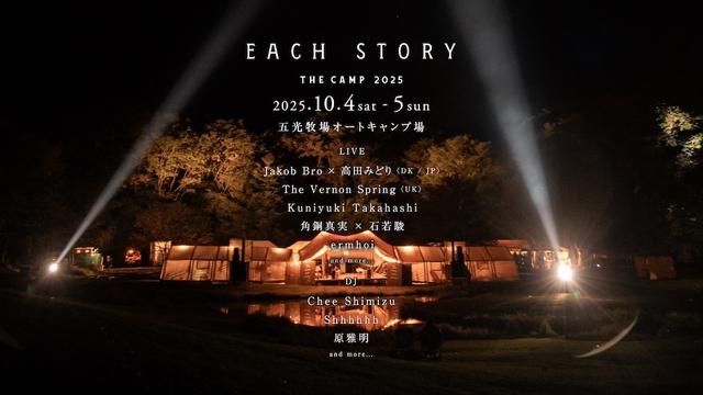 日本一美しいフェス。EACH STORY ～THE CAMP～2025のラインナップに注目を！ | news
