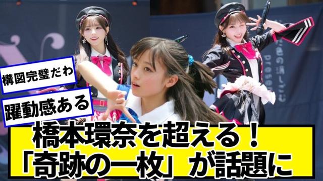 「橋本環奈を超える！」若手アイドルが投稿した写真が「奇跡の一枚」だと話題にｗｗｗ【ネットの反応】#美女bra