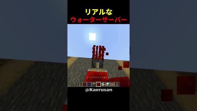 リアルなウォーターサーバーの作り方 #shorts #java版 #マインクラフト #マイクラ