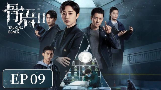 [ENG SUB]《骨语2 Talking Bones 2》 EP 17.18｜ #张龄心 #高一仁 #蔡宜达