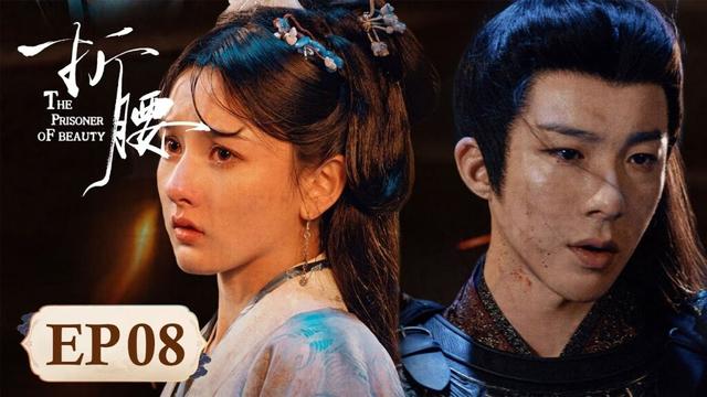 [ENG SUB]《折腰 The Prisoner of Beauty》 EP08｜她躲他追！小乔出手魏劭心化 #宋祖儿 #刘宇宁