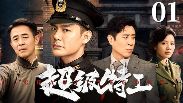 【经典谍战剧】与狼共舞: 超级特工 01 | 《我是特种兵》原班人马演绎特工的惊险潜伏 |  傅程鹏/程愫/于和伟/侯勇/侯梦莎
