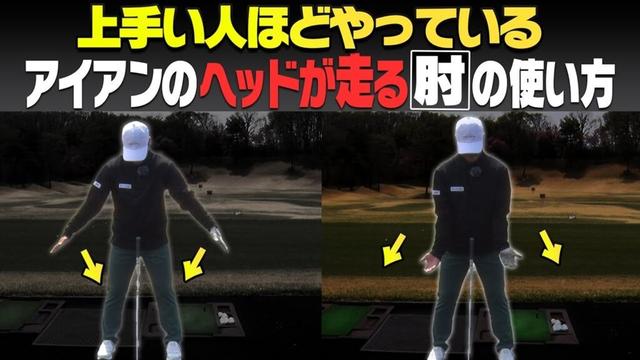 この”肘の使い方”で一気にヘッドが加速して超飛ぶ！話題のワンレングスアイアン「NOOG」も紹介！【ノーグ】【須藤裕太】【かえで】