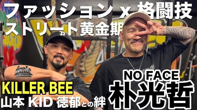 【朴光哲さん】KILLER BEEの熱狂と山本KID徳郁さんと歩んだストリート黄金期『ファッションと格闘技のリアルな交差点』