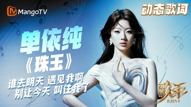 【歌手2025·动态歌词lyrics】#单依纯 《#珠玉 》沉浸感受单姐的温柔吟唱 是哪句歌词把你叫住？｜SINGER 2025｜MangoTV