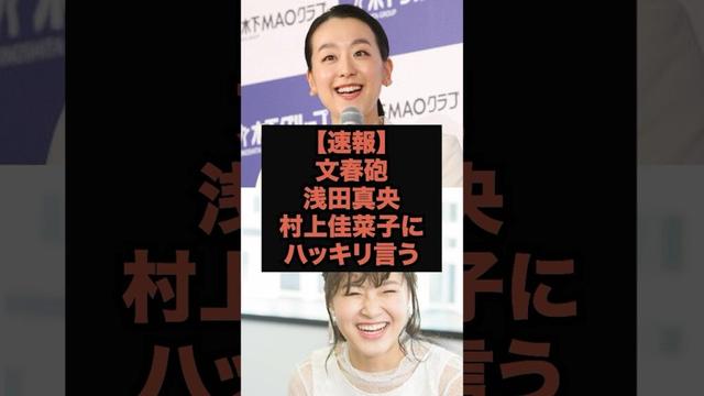 【速報】文春砲！浅田真央が村上佳菜子にハッキリ言う#芸能#文春砲