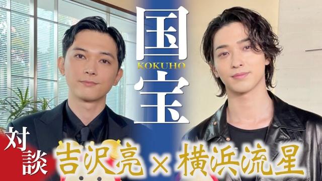 「すごく色気を感じた」吉沢亮＆横浜流星“役者人生の集大成”映画『国宝』1年半の稽古で身につけた女形「もっと高みを目指そう」切磋琢磨する大河主演2人は「親友でありライバル」