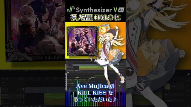 KiLLKiSS - Ave Mujica を 夢ノ結唱 HALO（CV:伊藤美来）に 歌っていただいた♪【BanG Dream!】【ガルパ】#synthvcover #歌ってみた  #shorts