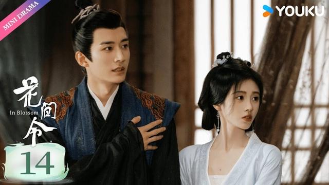 ENG SUB【花间令 In Blossom】EP14|  鞠婧祎扮“恶女” 🎐与貌美县令刘学义缘起花间💮一往情深 | 鞠婧祎 / 刘学义 | 古装爱情探案 | 优酷 YOUKU