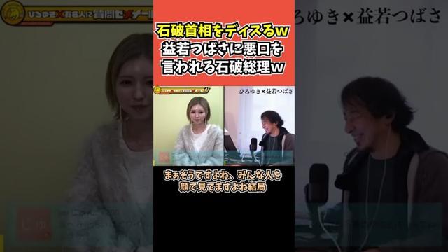 【益若つばさ×ひろゆき】益若つばさに悪口を言われる石破総理ｗ