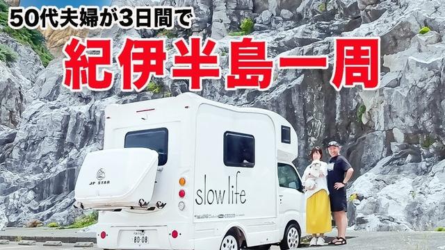 50代夫婦が軽キャンピングカーで巡る和歌山県/絶品ラーメンからの極上の道の駅車中泊そして日本のエーゲ海へ
