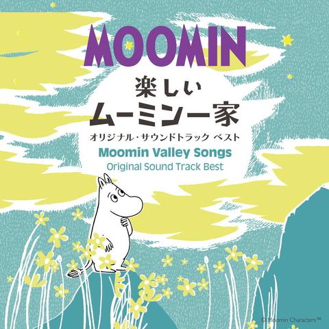 『楽しいムーミン一家』で心穏やかな音楽体験を - News - OTOTOY