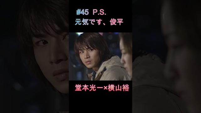 #45 PS元気です、俊平 #堂本光一 #瀬戸朝香 #横山裕