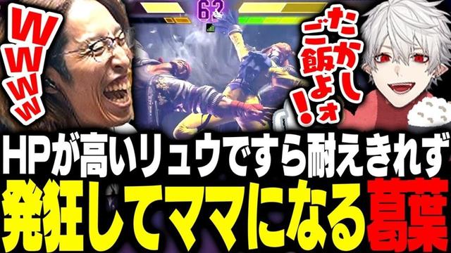 豪鬼よりHPが高いリュウですら耐えきれず発狂してママになる葛葉【ストリートファイター6】