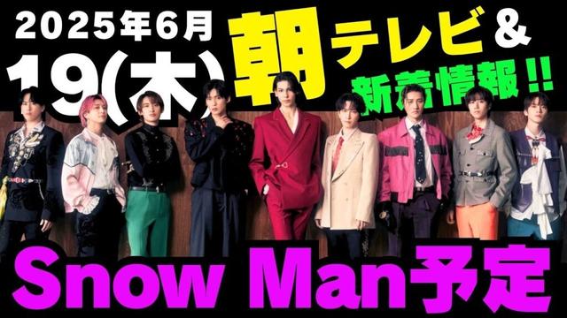 朝テレビ‼️新着情報あり✨【最新Snow Man予定】2025年6月19日(木)Snow Man⛄スノーマン出演情報まとめ【スノ担放送局】#snowman #スノーマン #すのーまん