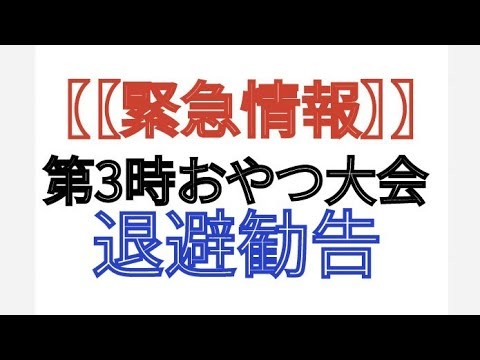 【【速報】】2025年 緊急情報　退避勧告　イア〜ンが大変なことに！