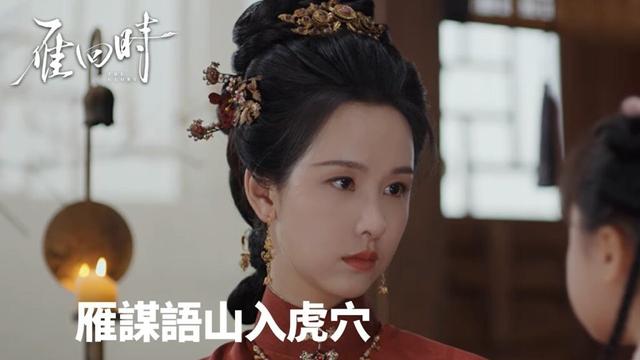 「雁回時」聖旨壓境禍將至，雁謀語山入虎穴💔 | WeTV