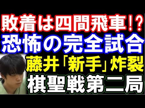 【棋聖戦第2局解説】敗着は四間飛車！？藤井聡太棋聖､恐怖のノーミス完全試合　vs杉本和陽六段　ヒューリック杯第96期棋聖戦第二局　主催：産経新聞社、日本将棋連盟