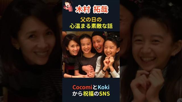 【木村拓哉】＃shorts＃父の日の木村親子の心温まる話