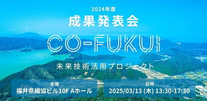 福井県主催「CO-FUKUI 未来技術活用プロジェクト」の成果発表会（デモデイ）を、3月13日（木）に開催します！ | ReGACY Innovation Group株式会社のプレスリリース