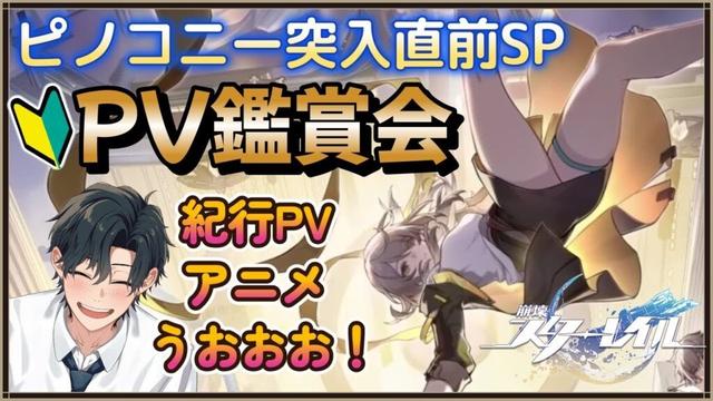 【#崩壊スターレイル 】Fateコラボに釣られたFGO勢が初見ピノコニー攻略前に紀行PV・ショートアニメ鑑賞して学んだり考察する配信 #スターレイル